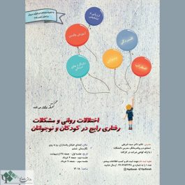 کارگاه درمان اختلالات رواني و مشكلات رفتاري رايج در كودكان و نوجوانان / تهران