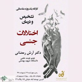 کارگاه یکروزه مقدماتی اختلالات جنسی / تهران