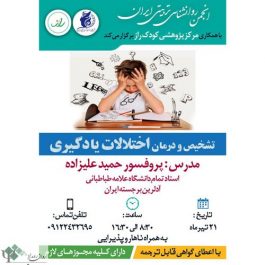 کارگاه روانشناسی تشخیص و درمان اختلالات یادگیری / تهران