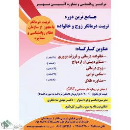 کارگاه آموزشی جامع تربیت درمانگر زوج و خانواده / تهران