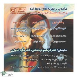 کارگاه روانشناسی درامدی بر نظریه های روابط ابژه / تهران