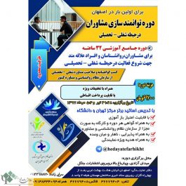 ‍دوره جامع آموزشی ۳۲ ساعته توانمند سازی مشاوران در حیطه تحصیلی / اصفهان