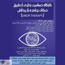 کارگاه حساسیت زدایی از طریق حرکات چشم و بازپردازش EMDR / تهران