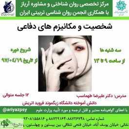 کارگاه روانشناسی شخصیت و مکانیزم های دفاعی / تهران