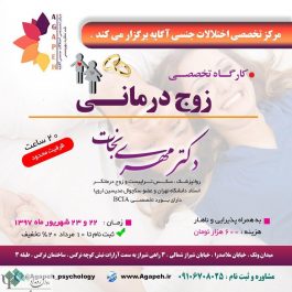کارگاه روانشناسی تخصصی زوج درمانی / تهران
