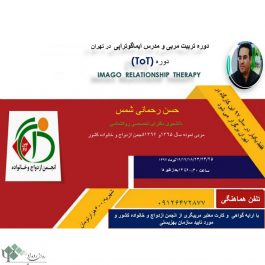 کارگاه روانشناسی تربیت مربی و مدرس ایماگوتراپی و زوج درمانی / تهران