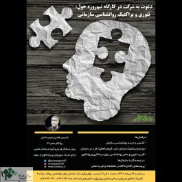 تئوری و پراکتیک روان شناسی سازمانی / مشهد
