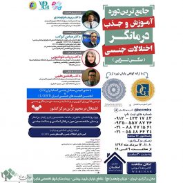کارگاه روانشناسی آموزش و جذب درمانگر اختلالات جنسی در تهران