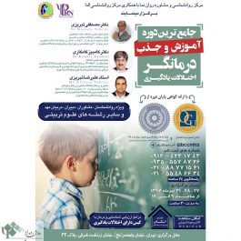 ۵ کارگاه دریک دوره➕جذب درمانگر در مجهزترین مرکز کشور/ تهران
