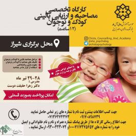 کارگاه روانشناسی مصاحبه و ارزیابی بالینی کودک در شیراز