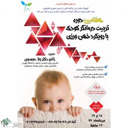 هفتمین کارگاه روانشناسی تربیت درمانگر کودک با رویکرد ذهن ورزی در تهران