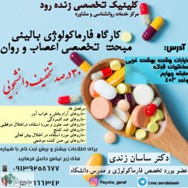 کارگاه فارماکولوژی بالینی اعصاب و روان در اصفهان