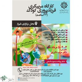 کارگاه روانشناسی مربیگری مهارت زندگی کودک در شیراز