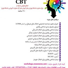 كارگاه CBT ١١٠ ساعته مرکز مشاوره دانشگاه تهران
