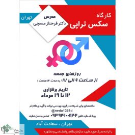 کارگاه سک س تراپی در تهران