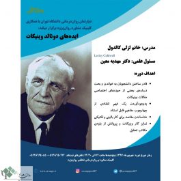 کارگاه روانشناسی تخصصی ایده‌های دونالد وینیکات در مشهد