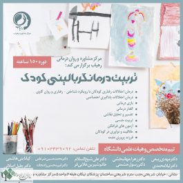 کارگاه جامع تربیت درمانگر بالینی کودک(دوره۱۵۰ساعته) در تهران