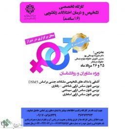 کارگاه روانشناسی تخصصی تشخیص و درمان اختلالات زناشویی در شیراز