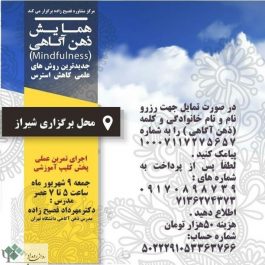 همایش ذهن آگاهی ( جدیدترین روش علمی کاهش استرس ) در شیراز