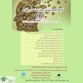 كارگاه روانشناسی CBT ١١٠ ساعته مركز مشاوره دانشگاه تهران