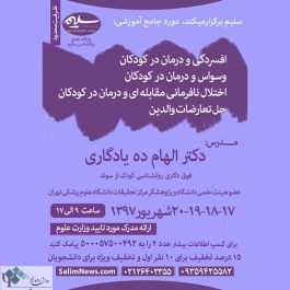 کارگاه روانشناسی درمان افسردگی ، وسواس و نافرمانی مقابله ای در کودکان / تهران