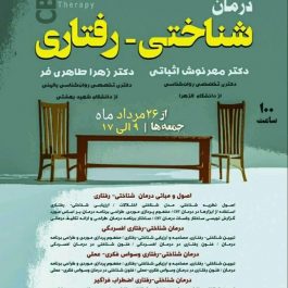 چهارمین دوره جامع ۱۰۰ ساعته درمان شناختی-رفتاری(CBT) در تهران