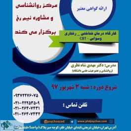 کارگاه روانشناسی درمان شناختی-رفتاری ‏ (Cbt-وسواس) در تهران