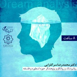 کارگاه روانشناسی “تحلیل رویا ” در مشهد