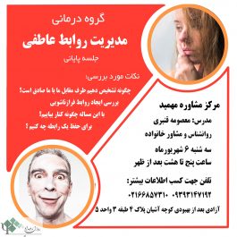 کارگاه روانشناسی مدیریت روابط عاطفی در تهران