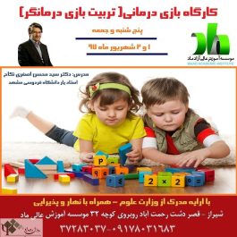 کارگاه روانشناسی تربیت بازی درمانگر در شیراز