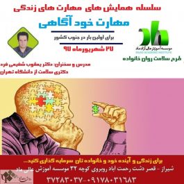 کارگاه مهارت های زندگی  ( خودآگاهی ) در شیراز