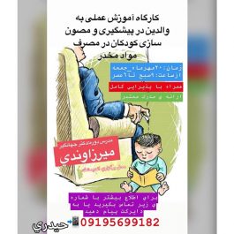 آموزش علمي به والدين در پيشگيري و مصون سازي كودكان از مصرف مواد مخدر(MMT) در خوزستان