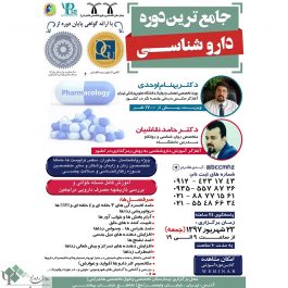 ?جامع ترین دوره داروشناسی در تهران