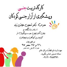کارگاه تربیت جنسی و پیشگیری از آزار جنسی کودکان در تهران