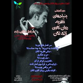 دوره آموزشی بنیادهای نظریه روان کاوی لکان در تهران