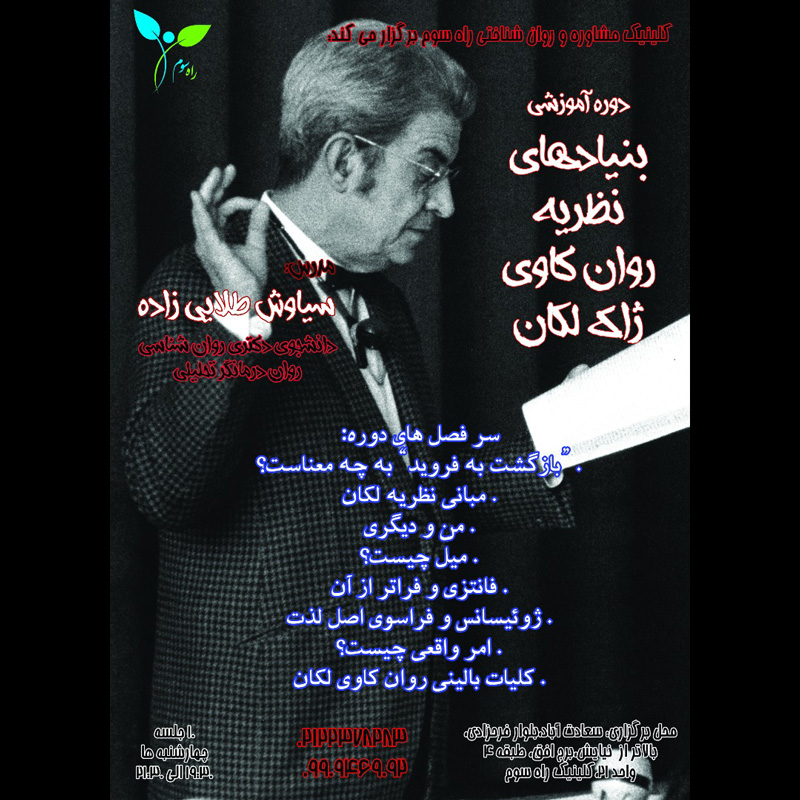 دوره آموزشی بنیادهای نظریه روان کاوی لکان