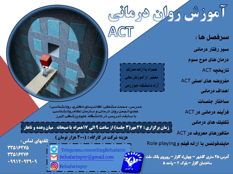 کارگاه روانشناسی ACT (درمان مبتنی بر پذیرش و تعهد)