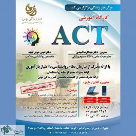 کارگاه روانشناسی درمان مبتنی بر پذیرش و تعهد ACT در تهران