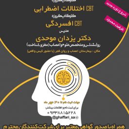 کارگاه روانشناسی یک روزه ‏CBT افسردگي ‏CBT اختلالات اضطرابي در تبریز