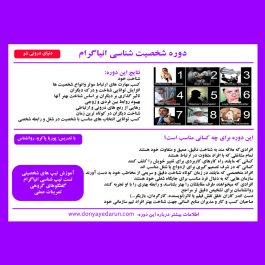 کارگاه روانشناسی تیپ شناسی انیاگرام در تهران