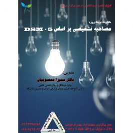 کارگاه یکروزه مصاحبه تشخیصی بر اساس DSM در تهران