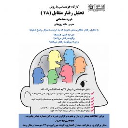 دوره خود شناسی با رویکرد تحلیل رفتار متقابل( TA) در تهران