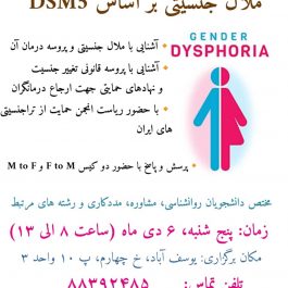آشنایی با ملال جنسیتی بر اساس DSM-5