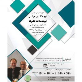 آموزش جامع درمانگرپویشی کوتاه مدت فشرده در اصفهان
