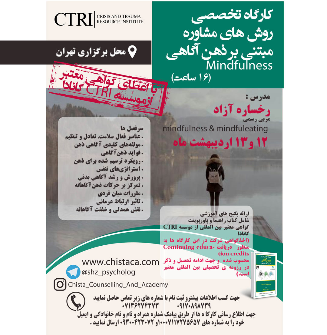 کارگاه تخصصی روش های مشاوره مبتنی بر ذهن آگاهی (Mindfulness)
