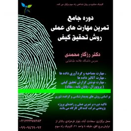 کارگاه آموزشی مهارتهای عملی روش تحقیق کیفی در تهران