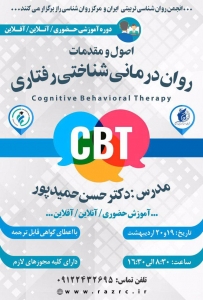 کارگاه اصول درمان شناختی رفتاری ( CBT )