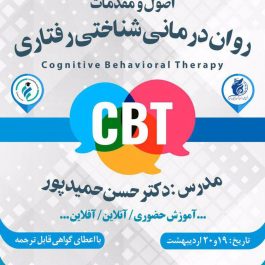 کارگاه اصول درمان شناختی رفتاری ( CBT ) در اردیبهشت ۹۸