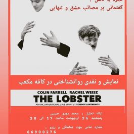 نمایش و تحلیل فیلم سینمایی The Lobster