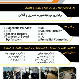 دوره جامع تربیت درمانگر در تهران
